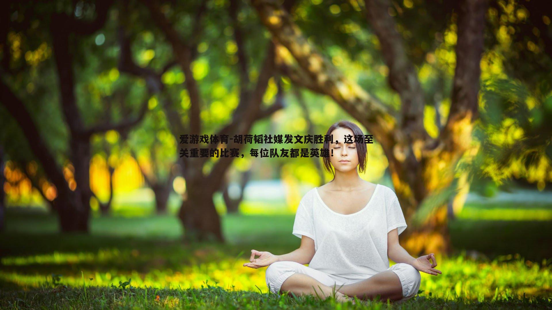 爱游戏体育-胡荷韬社媒发文庆胜利，这场至关重要的比赛，每位队友都是英雄！
