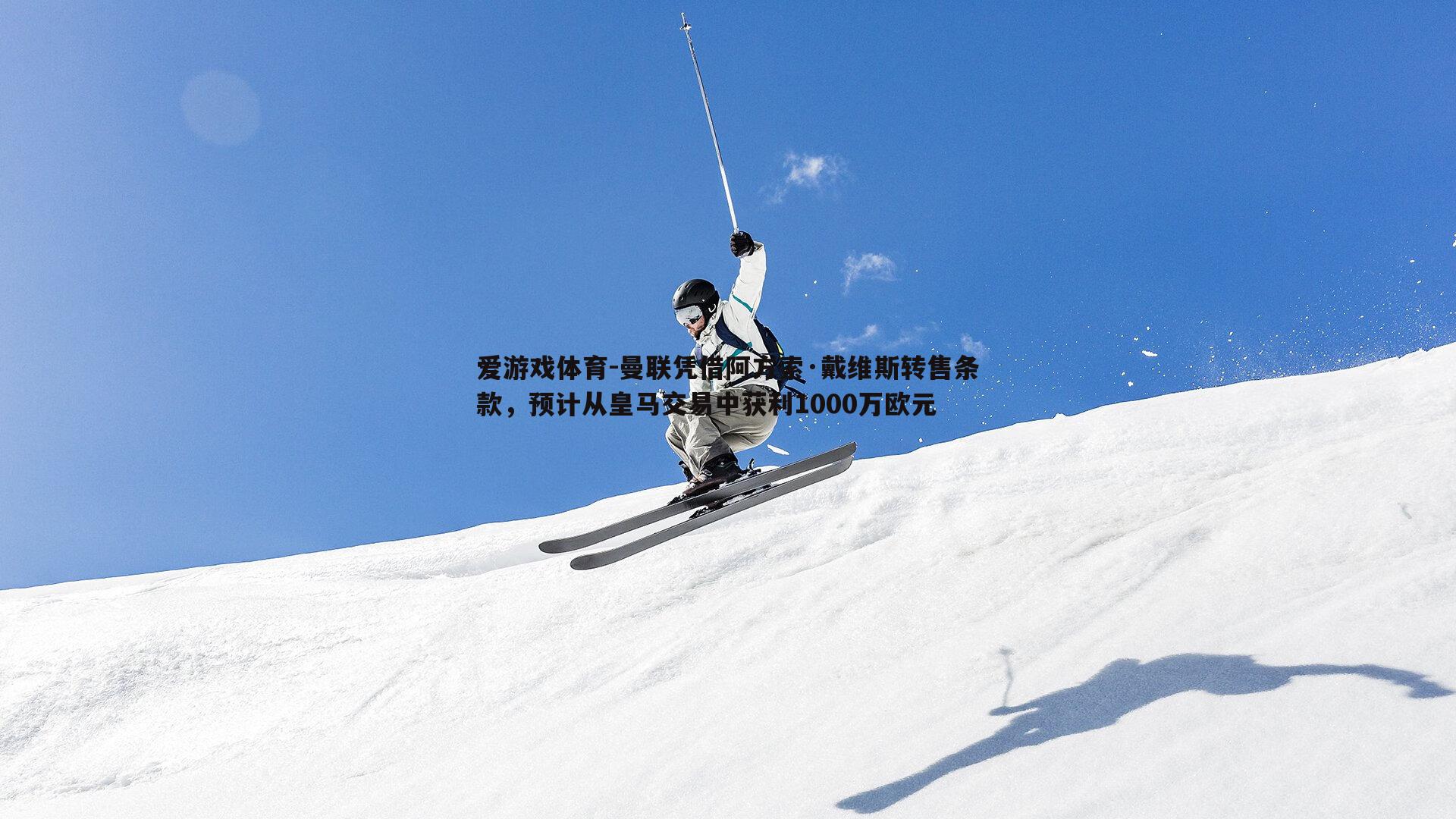 爱游戏体育-曼联凭借阿方索·戴维斯转售条款，预计从皇马交易中获利1000万欧元
