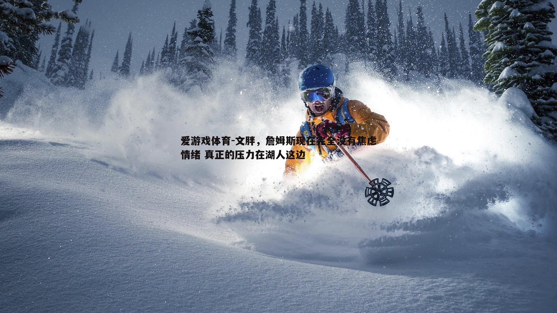 爱游戏体育-文胖，詹姆斯现在完全没有焦虑情绪 真正的压力在湖人这边