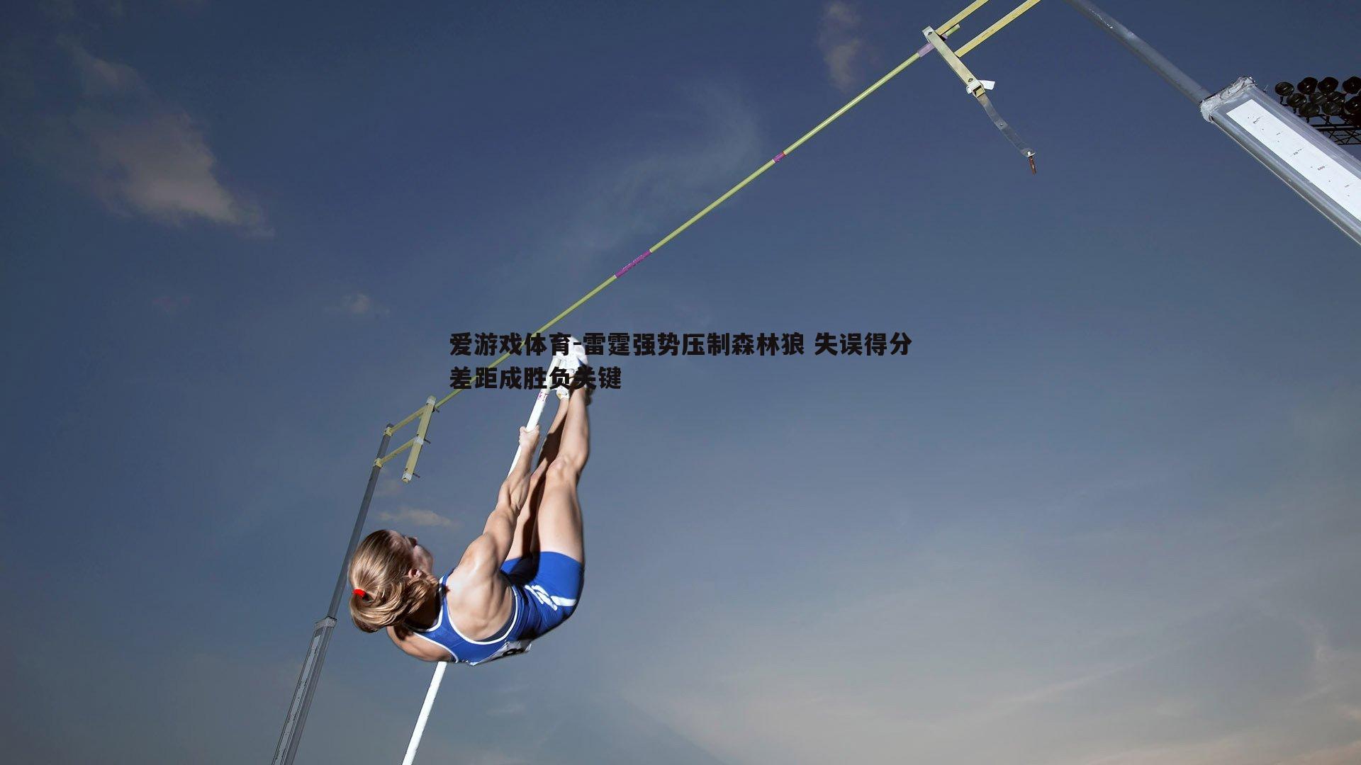 雷霆强势压制森林狼 失误得分差距成胜负关键