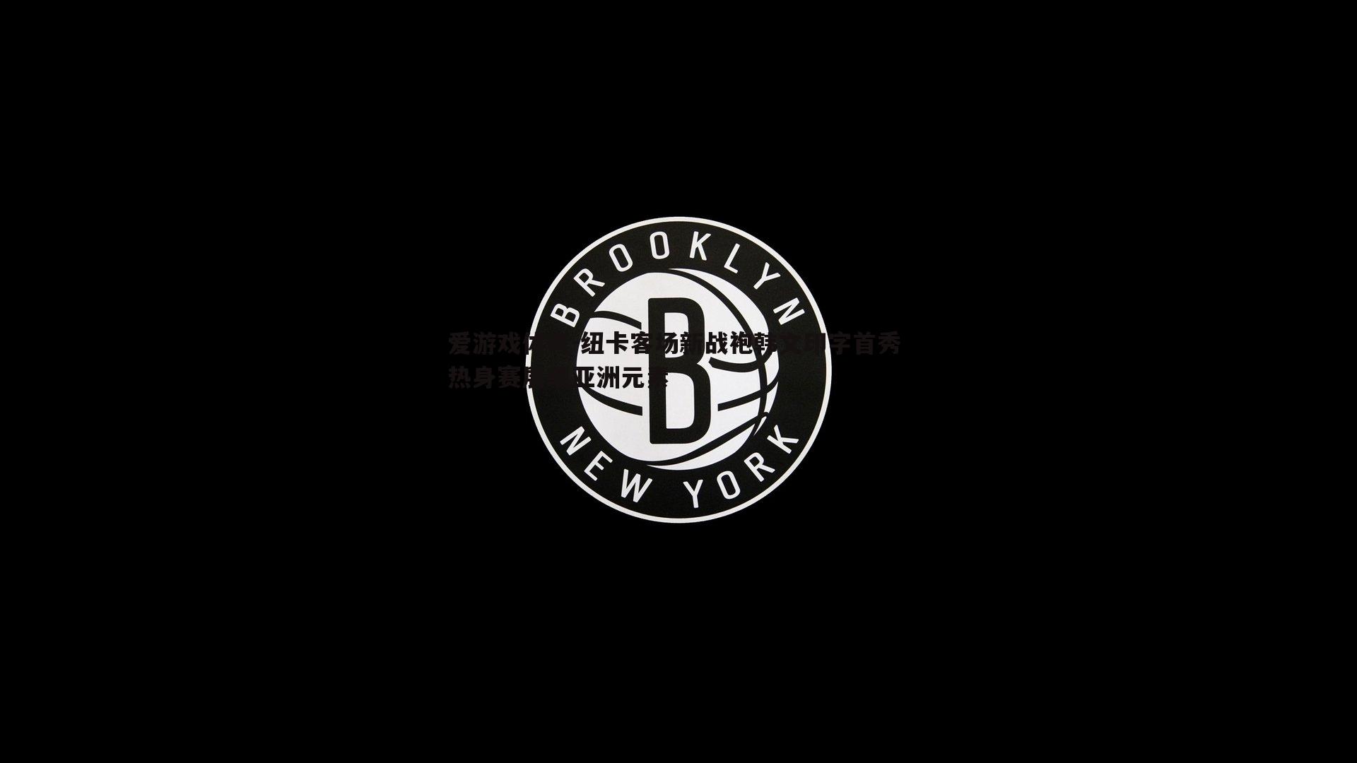 爱游戏体育-纽卡客场新战袍韩文印字首秀 热身赛展现亚洲元素