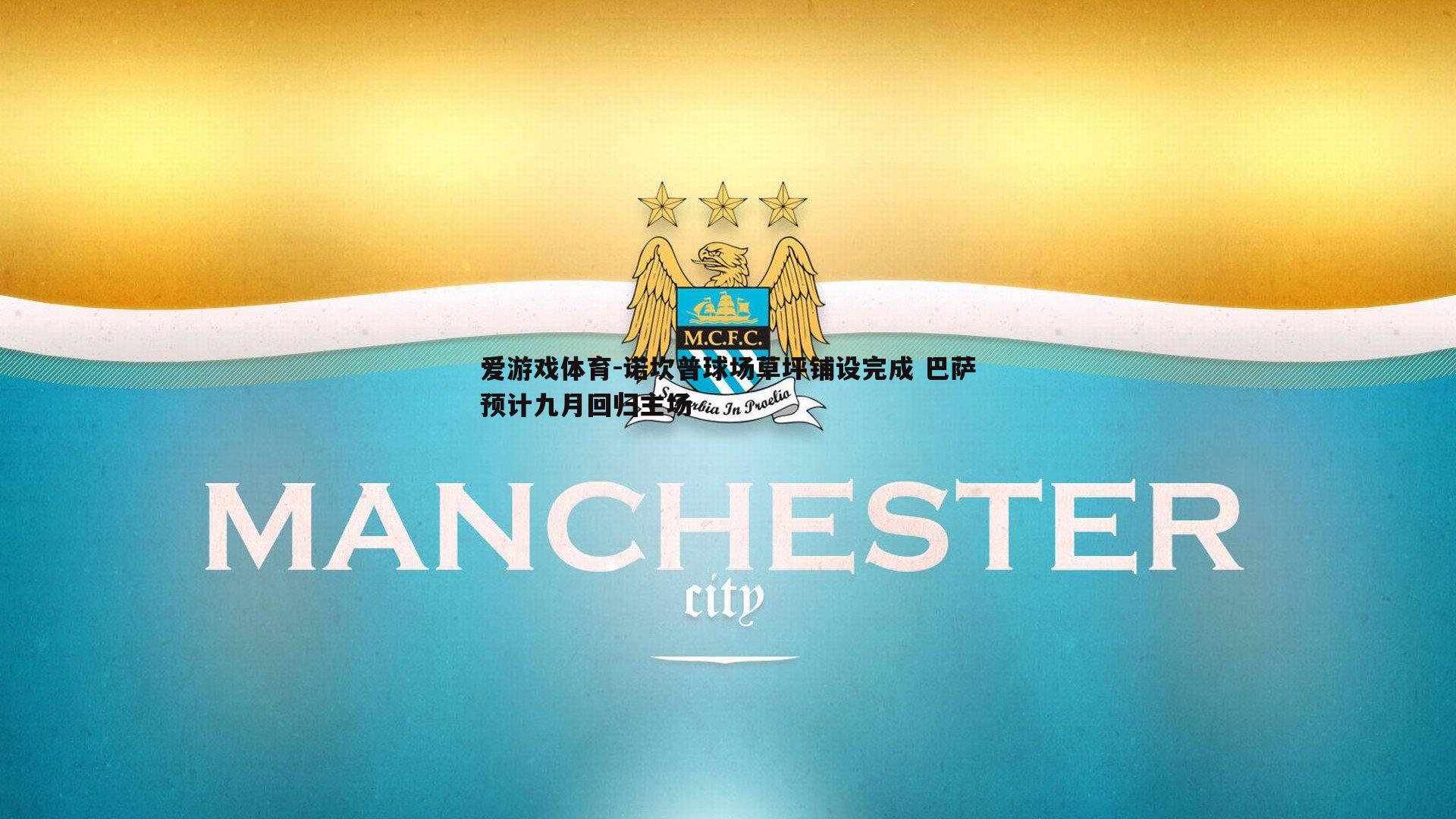 爱游戏体育-诺坎普球场草坪铺设完成 巴萨预计九月回归主场
